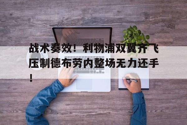 战术奏效！利物浦双翼齐飞压制德布劳内整场无力还手！战术换弹和全弹换弹的区别